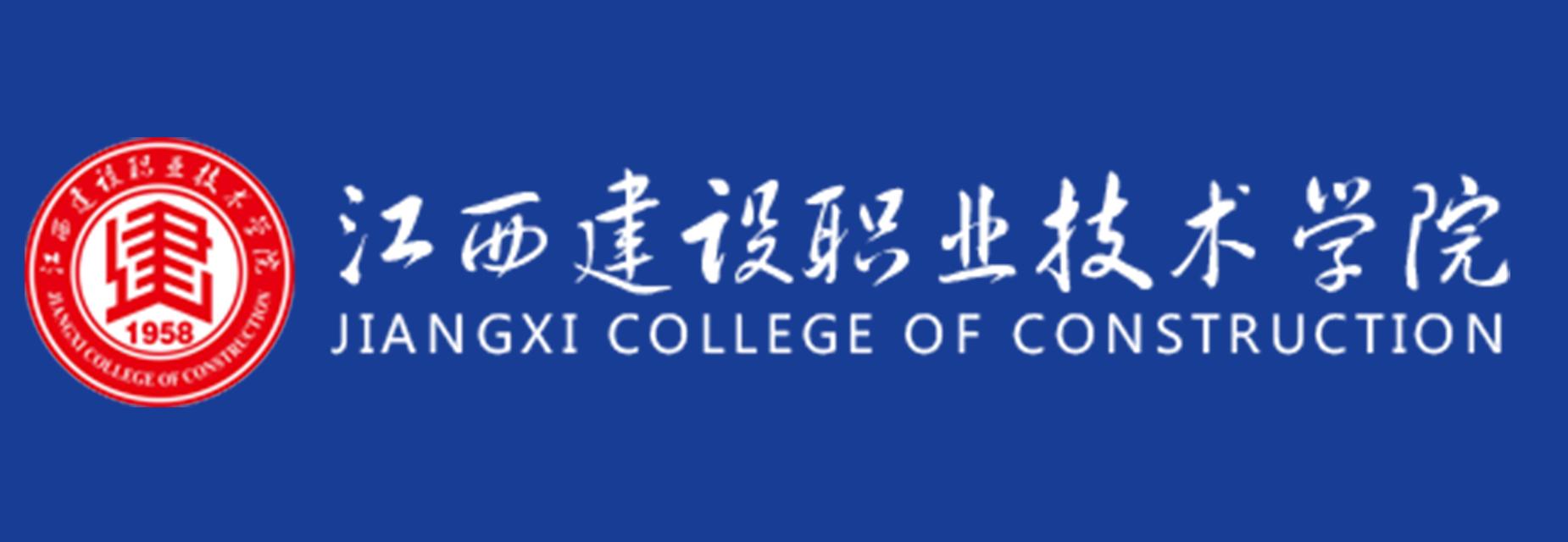 江西建设职业手艺学院