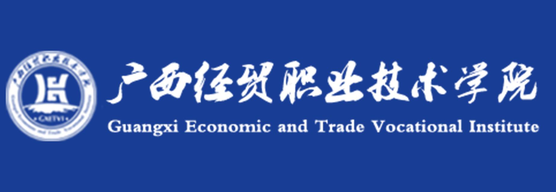广西经贸职业手艺学院