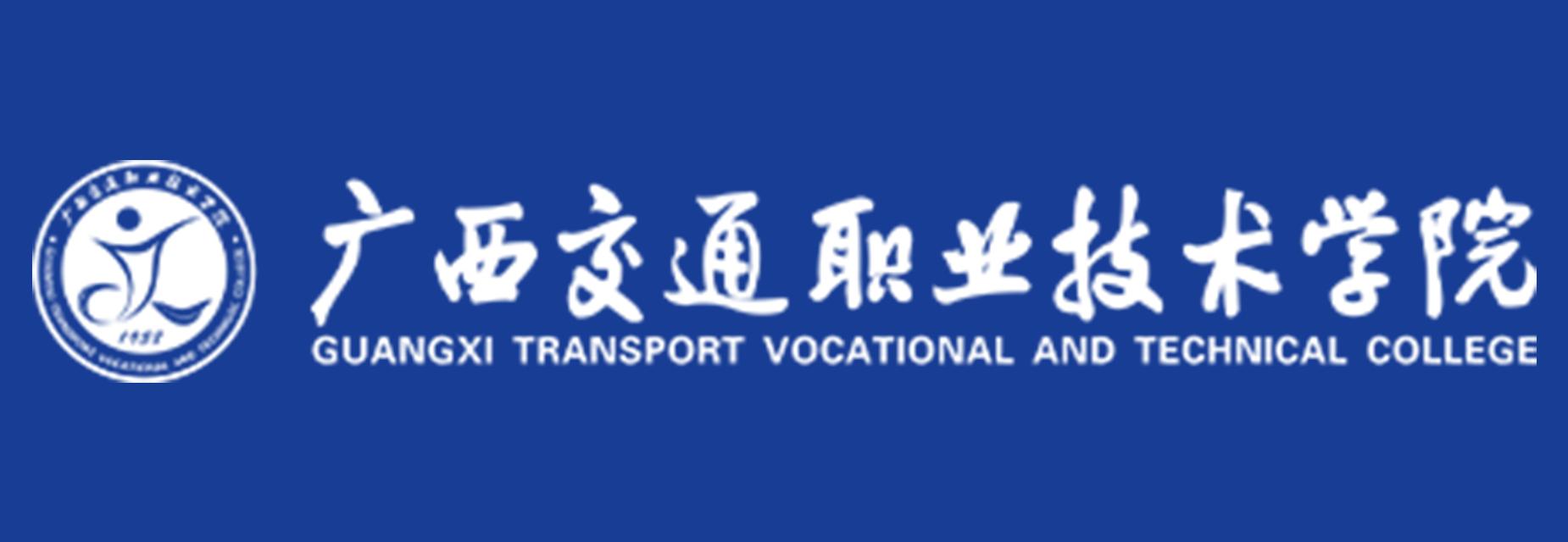 广西交通职业手艺学院