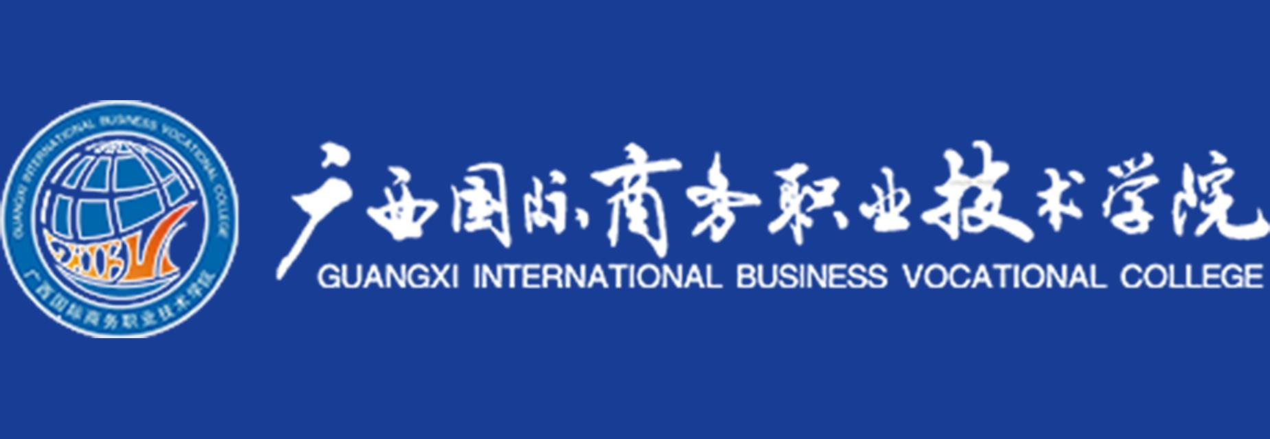广西国际商务职业手艺学院