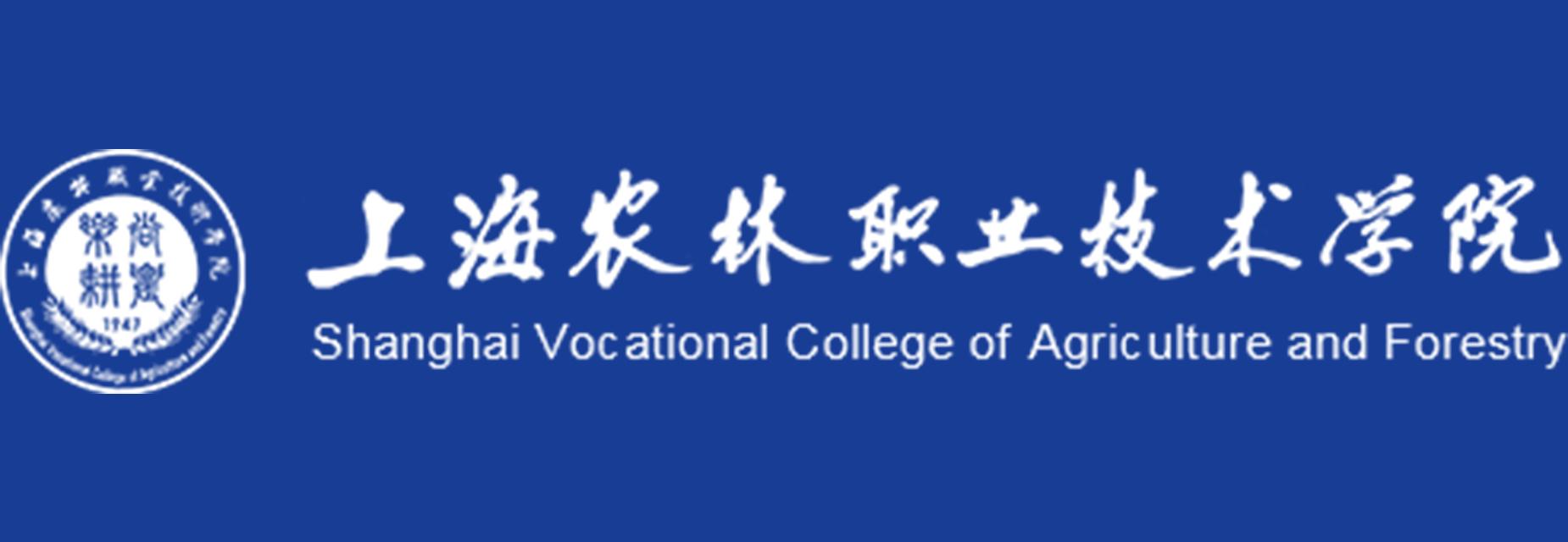 上海农林职业手艺学院