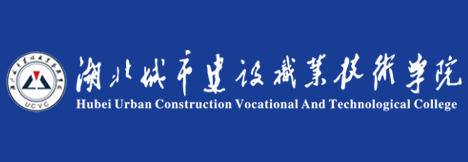 湖北都会建设职业手艺学院