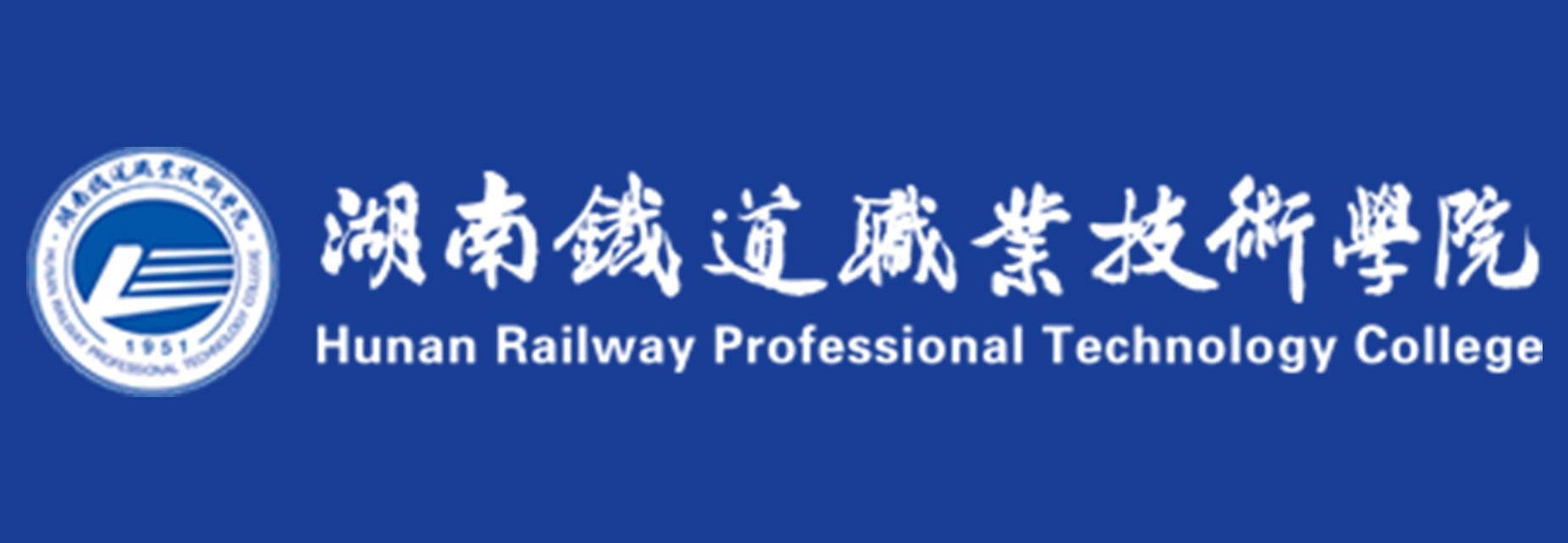湖南铁道职业手艺学院
