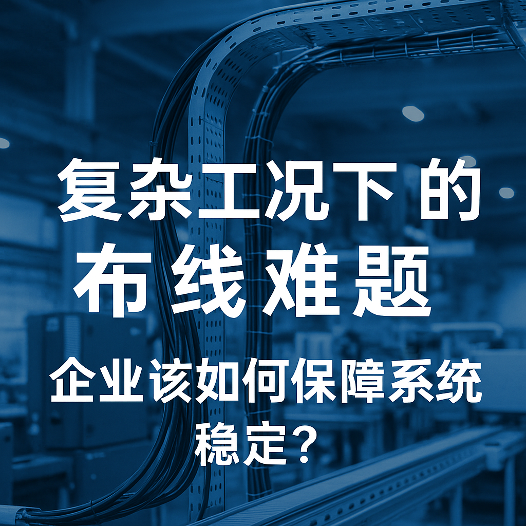 复杂工况下的布线难题，企业该若何保险系统不变？