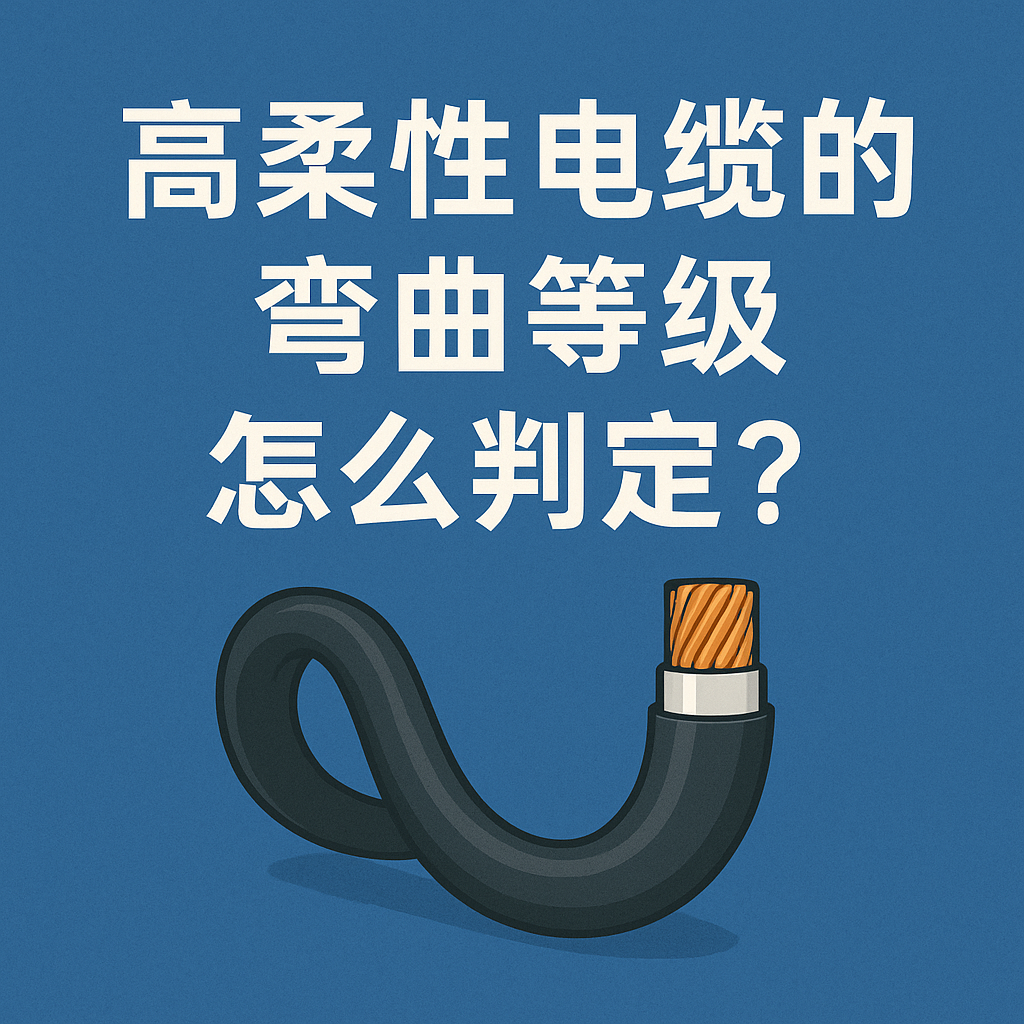 高柔性电缆的弯曲等级怎么判定？