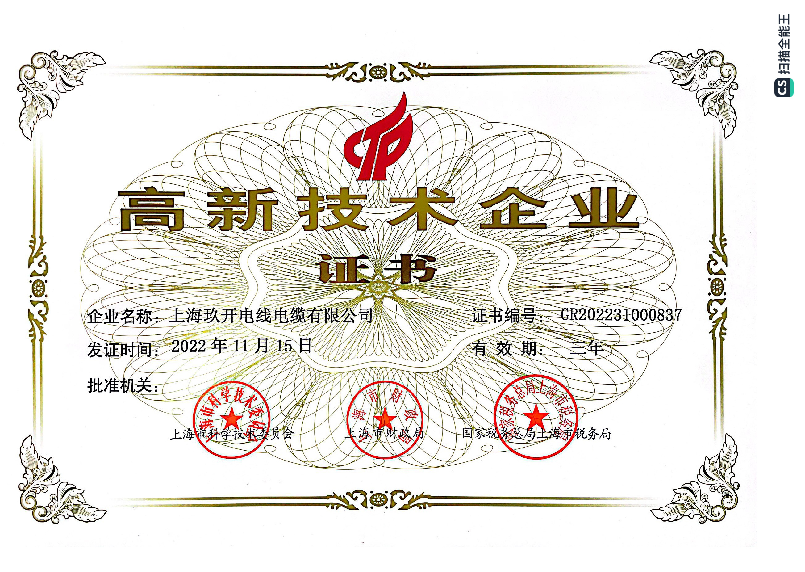 高新技术企业证书